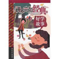 好学故事-讲不完的经典