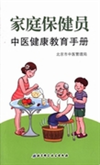 家庭保健员中医健康教育手册