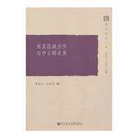 东亚区域合作与中日韩关系