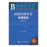 2014-河北经济社会发展报告-河北蓝皮书-2014版-內赠阅读卡