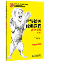 世界绘画经典教程-动物素描-(修订版)
