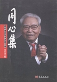 同心集：杨斯德将军诗选：第三集