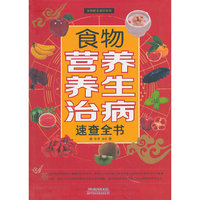 食物营养养生治病速查全书