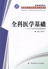 全科医学基础