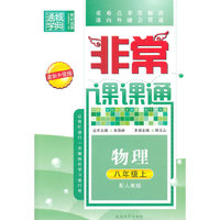 非常课课通8年级物理（人教版 上）