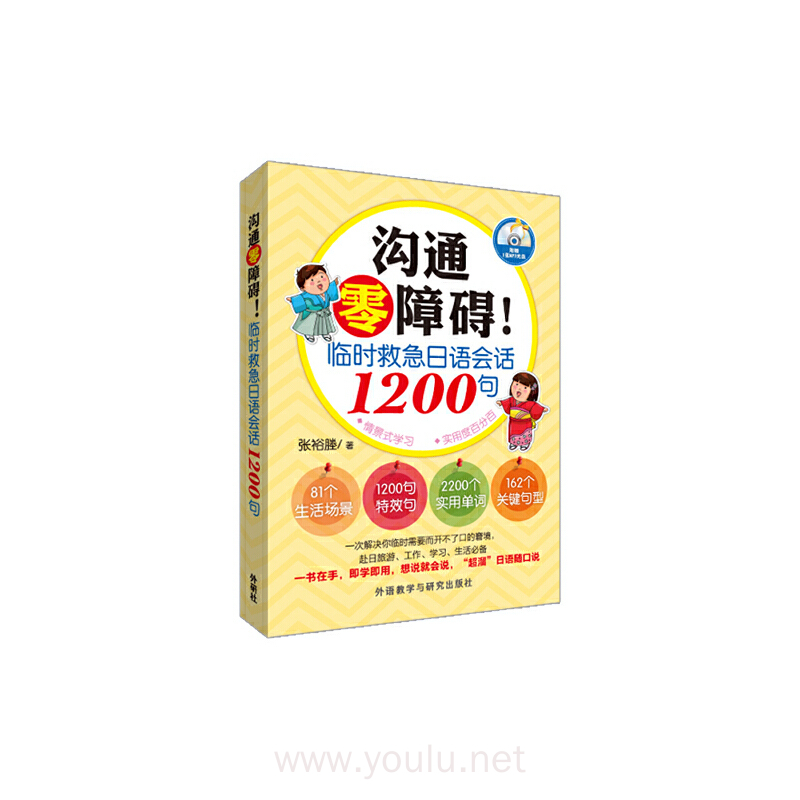 沟通零障碍!-临时救急日语会话1200句-(附赠MP3光盘一张)