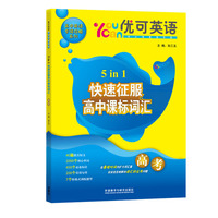 优可英语5 in 1快速征服高中课标词汇（高考）