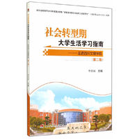 社会转型期大学生活学习指南:走进四川文理学院