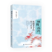 烟雨孤鸿，民国才子的情与往事 梁思成，徐志摩、李叔同、沈从文……翩翩才子书写浪漫篇章&nbsp