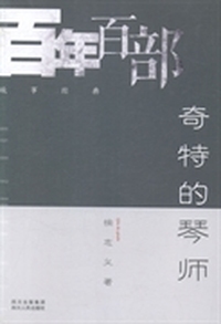 奇特的琴师