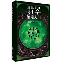 翡翠鉴定入门