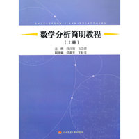 数学分析简明教程（上下册）