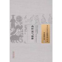 内经运气病释-基础理论-01