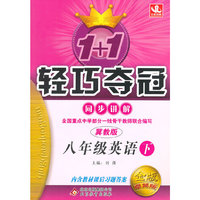 八年级英语(下)(冀教版) 1+1轻巧夺冠 同步讲解（金版）(2015春)