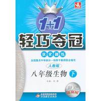 1+1轻巧夺冠优化训练八生物(下 人教）2014春