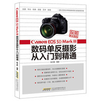 Canon EOS 5D Mark III数码单反摄影从入门到精通-玩转单反相机