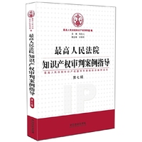 最高人民法院知识产权审判案例指导（第7辑）：最高人民法院知识产权案件年度报告及案例全文