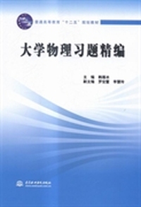 大学物理习题精编