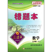 孟建平系列丛书·错题本：数学（7年级下 适用浙教版教材）