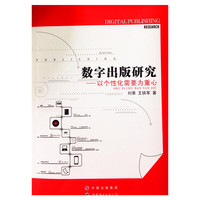 数字出版研究-以个性化需要为重心