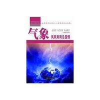 青少年科学探索营-气象:风风雨雨总是情(彩图版)/新