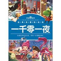 经典名著轻松读：一千零一夜
