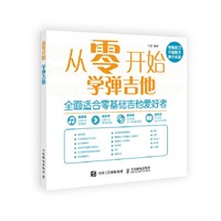 从零开始：学弹吉他