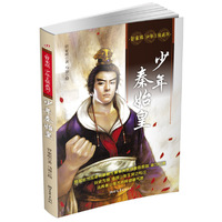 少年秦始皇（管家琪 少年王侯系列）
