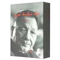邓小平时代（套装共2册 维吾尔文版）