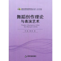 舞蹈创作理论与表演艺术