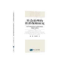 社会治理的法治保障研究-以吉林省社会治理为例的调查与研究