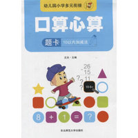 幼儿园小学多元衔接·口算心算题卡（10以内加减法）