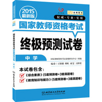 金榜图书2015国家教师资格考试 终极预测试卷（中学）
