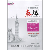 荣德基高中系列·特高级教师点拨：高中英语（选修6 R版）