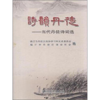 诗韵丹徒：当代丹徒诗词选