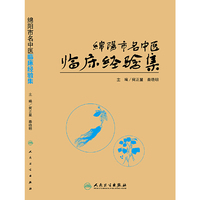 绵阳市名中医临床经验集