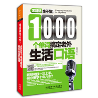 1000个单词搞定老外生活口语(零基础也不怕系列)