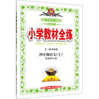 小学教材全练 四年级语文上 西南师大版 2016秋16