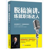 脱稿演讲，练就职场达人