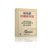 唐诗宋词楷书练习套装(凹槽练字宝·盒装)
