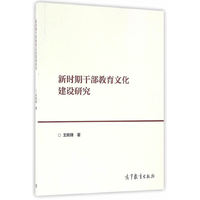 新时期干部教育文化建设研究