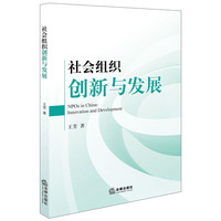 社会组织的创新与发展