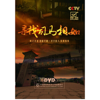 探索发现37—寻找司马相如