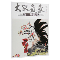 大家气象（第十六辑）：京华作品