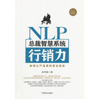 NLP总裁智慧系统行销力