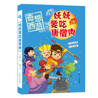 奇想西游：妖妖要吃唐僧肉