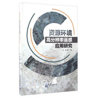 城市遥感：城市环境监测集成与建模