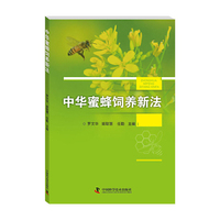 中华蜜蜂饲养新法