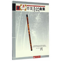 竹笛考级曲集（第三版）3 （第七集——第八集）