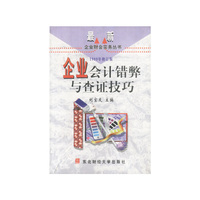 企业会计错弊与查证技巧